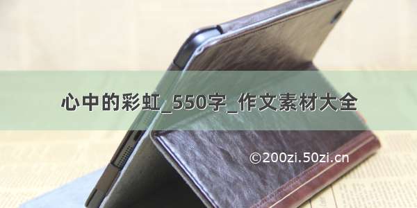 心中的彩虹_550字_作文素材大全