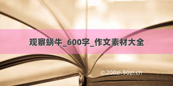 观察蜗牛_600字_作文素材大全