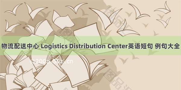 物流配送中心 Logistics Distribution Center英语短句 例句大全