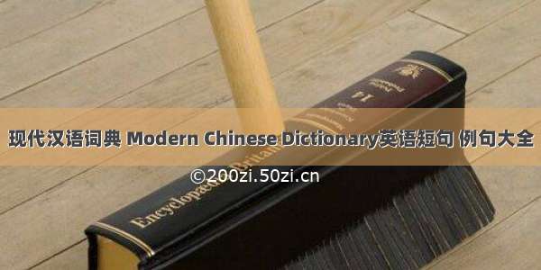 现代汉语词典 Modern Chinese Dictionary英语短句 例句大全