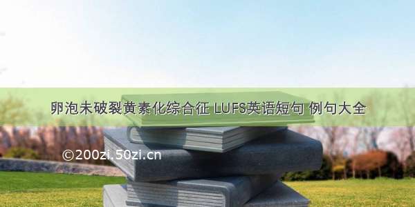 卵泡未破裂黄素化综合征 LUFS英语短句 例句大全