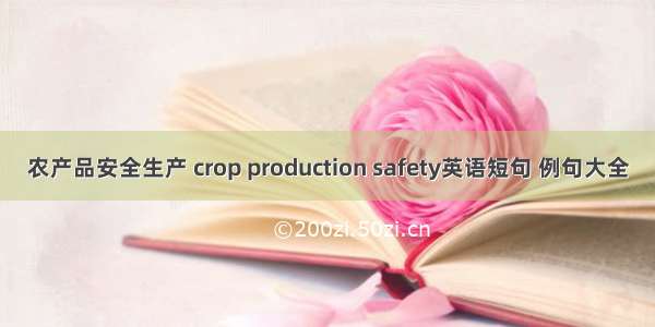 农产品安全生产 crop production safety英语短句 例句大全