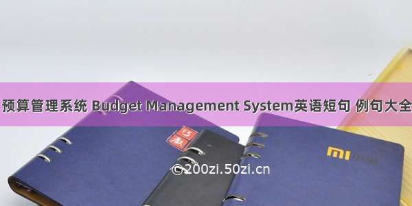 预算管理系统 Budget Management System英语短句 例句大全