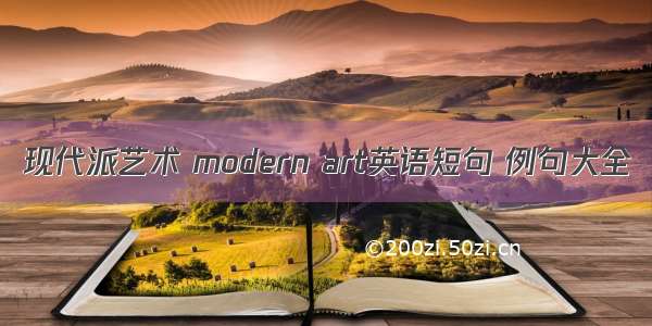 现代派艺术 modern art英语短句 例句大全