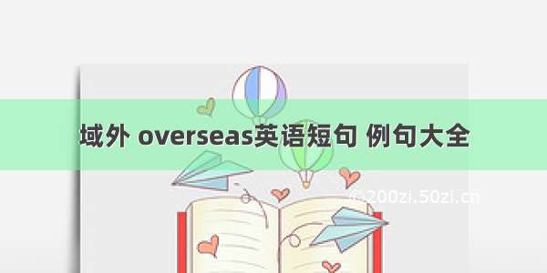 域外 overseas英语短句 例句大全