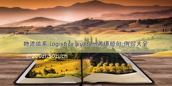 物流体系 logistics system英语短句 例句大全