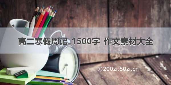 高二寒假周记_1500字_作文素材大全