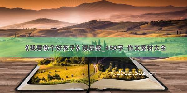 《我要做个好孩子》读后感_450字_作文素材大全