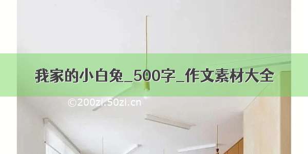 我家的小白兔_500字_作文素材大全