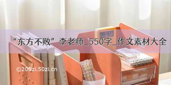 “东方不败”李老师_550字_作文素材大全