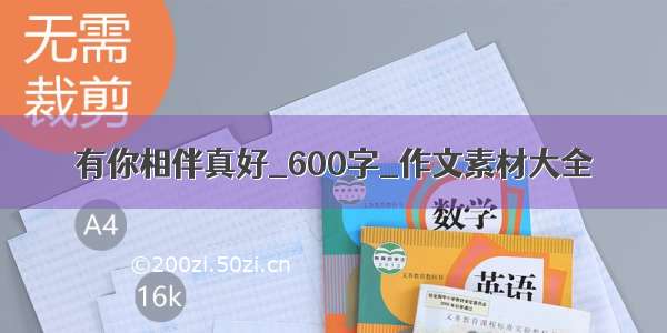 有你相伴真好_600字_作文素材大全