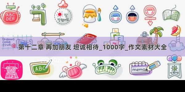 第十二章 再加朋友 坦诚相待_1000字_作文素材大全