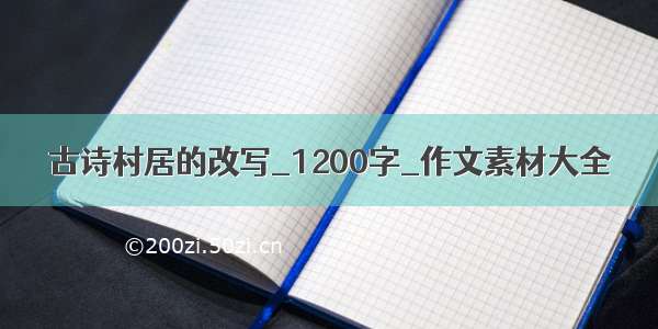 古诗村居的改写_1200字_作文素材大全