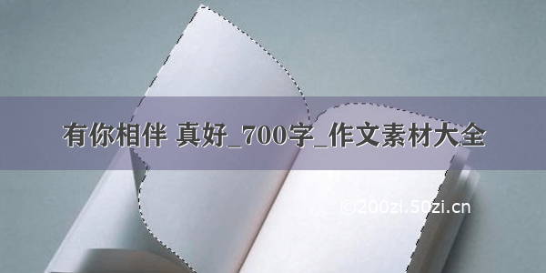 有你相伴 真好_700字_作文素材大全