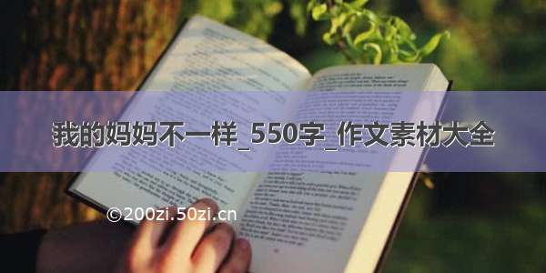 我的妈妈不一样_550字_作文素材大全