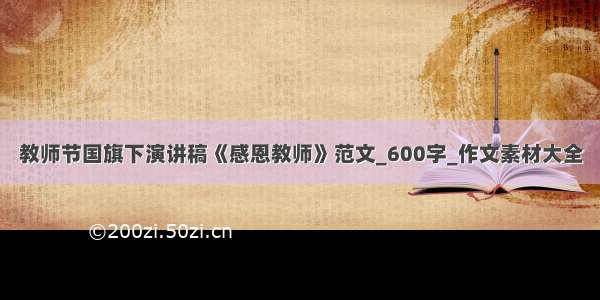 教师节国旗下演讲稿《感恩教师》范文_600字_作文素材大全