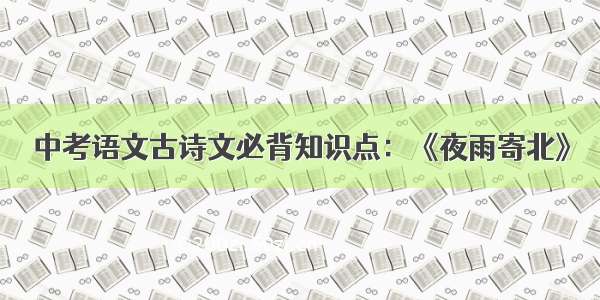 中考语文古诗文必背知识点：《夜雨寄北》