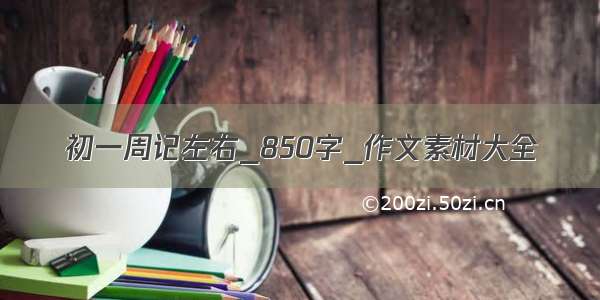 初一周记左右_850字_作文素材大全