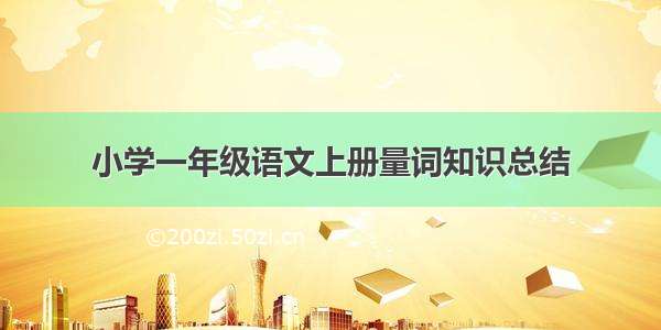 小学一年级语文上册量词知识总结