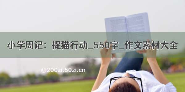 小学周记：捉猫行动_550字_作文素材大全