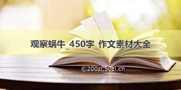 观察蜗牛_450字_作文素材大全