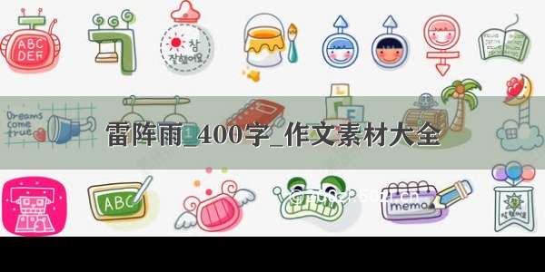 雷阵雨_400字_作文素材大全