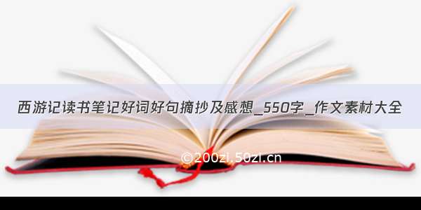 西游记读书笔记好词好句摘抄及感想_550字_作文素材大全