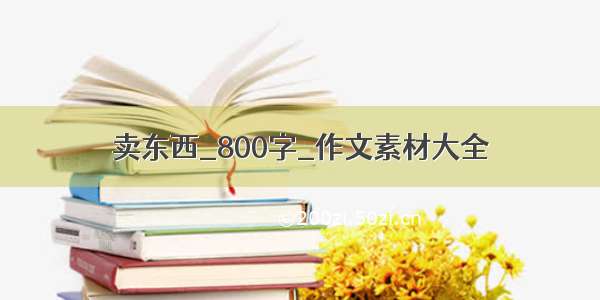 卖东西_800字_作文素材大全