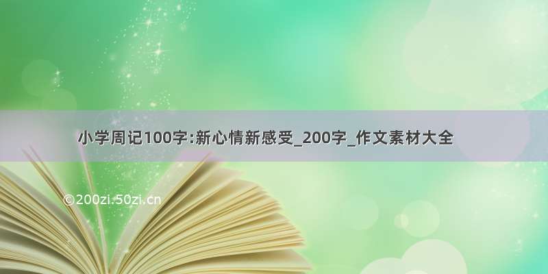 小学周记100字:新心情新感受_200字_作文素材大全