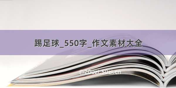 踢足球_550字_作文素材大全