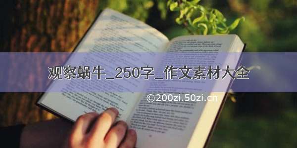 观察蜗牛_250字_作文素材大全