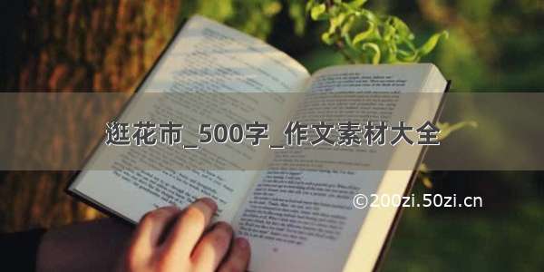 逛花市_500字_作文素材大全