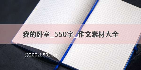 我的卧室_550字_作文素材大全