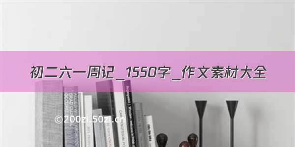 初二六一周记_1550字_作文素材大全