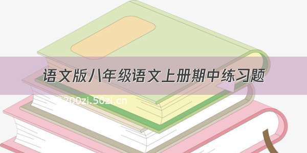 语文版八年级语文上册期中练习题