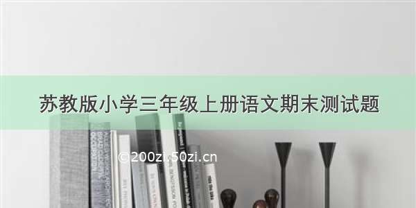 苏教版小学三年级上册语文期末测试题