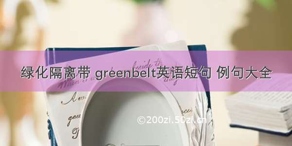 绿化隔离带 greenbelt英语短句 例句大全