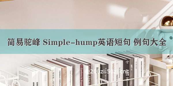 简易驼峰 Simple-hump英语短句 例句大全