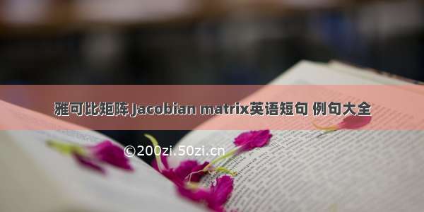 雅可比矩阵 Jacobian matrix英语短句 例句大全