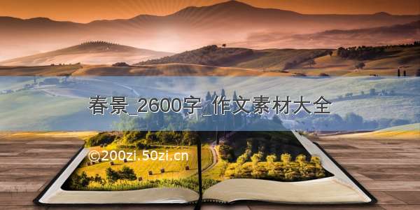 春景_2600字_作文素材大全