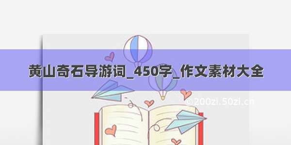 黄山奇石导游词_450字_作文素材大全