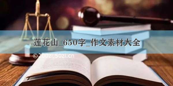 莲花山_650字_作文素材大全