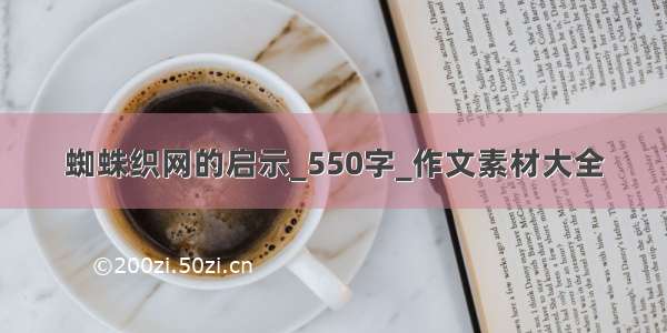 蜘蛛织网的启示_550字_作文素材大全