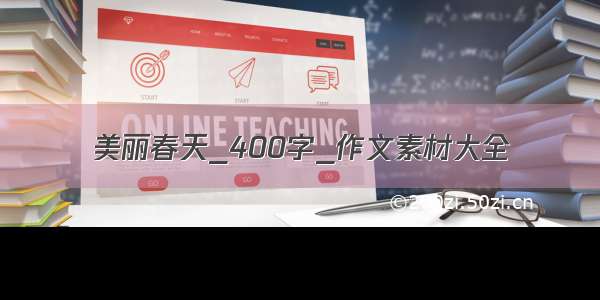 美丽春天_400字_作文素材大全