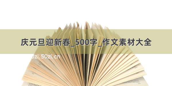 庆元旦迎新春_500字_作文素材大全