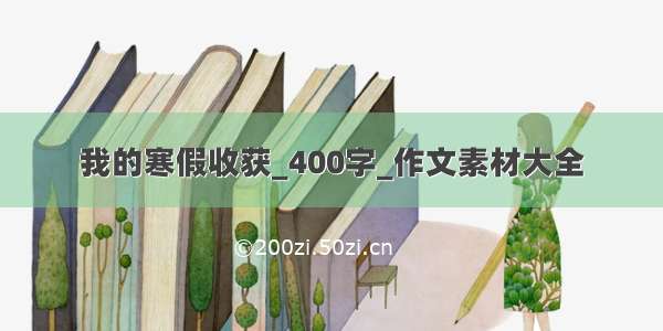 我的寒假收获_400字_作文素材大全