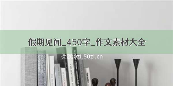 假期见闻_450字_作文素材大全