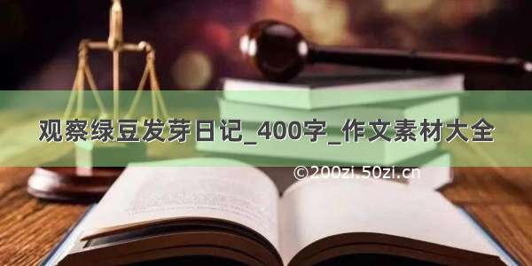 观察绿豆发芽日记_400字_作文素材大全