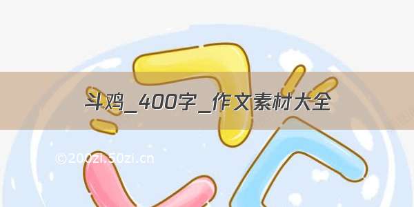 斗鸡_400字_作文素材大全