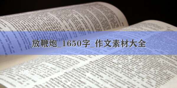 放鞭炮_1650字_作文素材大全